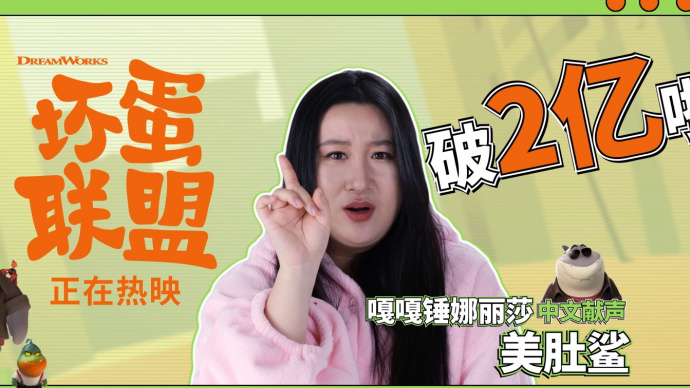 《坏蛋联盟》票房破2亿！嘎嘎锤娜丽莎爆笑庆祝