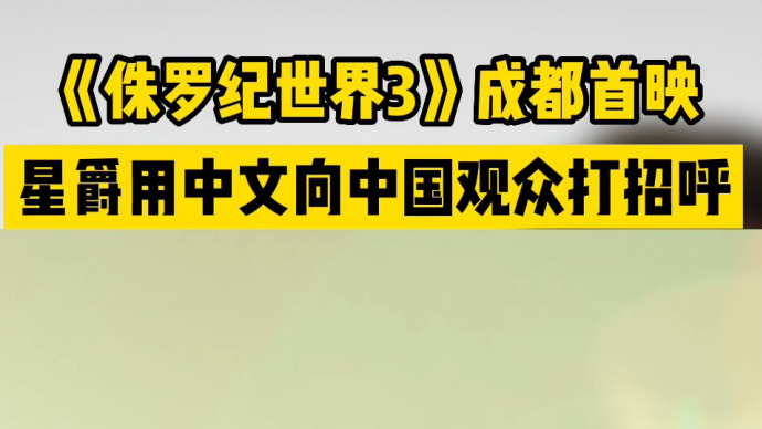 《侏罗纪世界3》成都首映 星爵用中文向中国观众打招呼