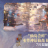 《新神榜：杨戬》特别视频 重塑中国神话三大仙岛