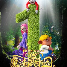 魔法鼠樂(lè)園