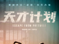 天才計劃