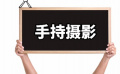 白給的電影知識(shí)——手持?jǐn)z影
