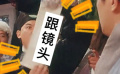 白给的电影知识——跟镜头