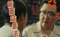 于謙：抽煙喝酒燙頭，我可以。你們前面站著去