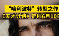 “哈利波特”转型之作 《天才计划》定档6月10日