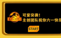 可爱突袭！《侏罗纪世界3》 两代卡司送上儿童节祝福