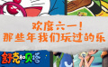 欢度六一！那些年我们玩过的乐子