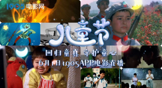 兒童節(jié)·回歸童真 守護(hù)童心 1905電影網(wǎng)APP佳片直播