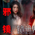 電影《鏡世界》定檔6.10 “古宅兇靈”版預(yù)告曝光
