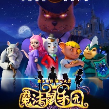 魔法鼠樂(lè)園