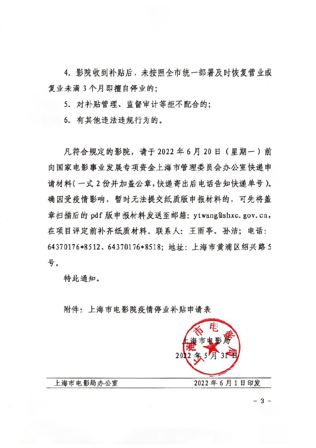 上海电影局发布通知：电影院可申请疫情停业补贴