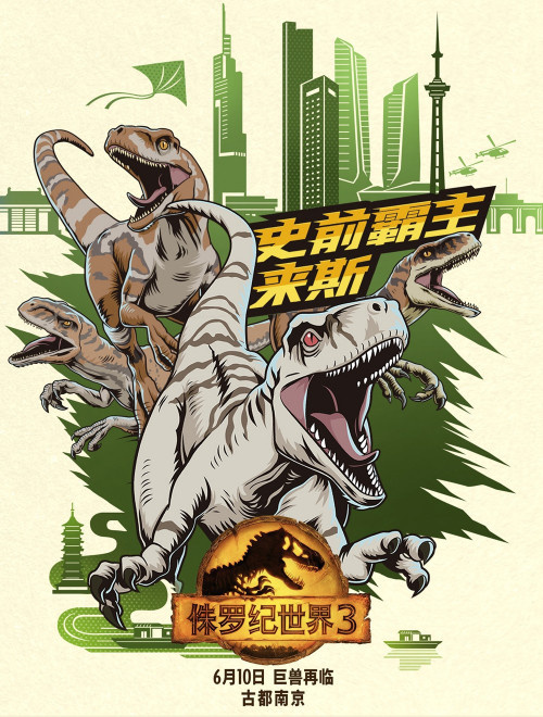 电影《侏罗纪世界3》预售开启！发布九城特色海报