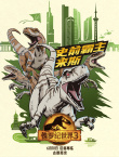 電影《侏羅紀(jì)世界3》預(yù)售開啟！發(fā)布九城特色海報(bào)