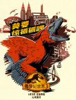 電影《侏羅紀(jì)世界3》預(yù)售開啟！發(fā)布九城特色海報(bào)