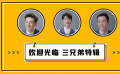 《欢迎光临》三兄弟采访再现搞笑磁场 角色多样性彰显都市剧新探索