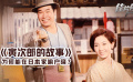 《寅次郎的故事》影评：为何能在日本家喻户晓？