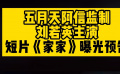 五月天阿信监制 刘若英主演 短片《家家》曝光预告