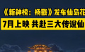 《新神榜·杨戬》发布仙岛花絮 7月暑期档与杨戬共赴仙岛