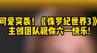 可愛突襲！《侏羅紀世界3 》主創(chuàng)團隊祝你六一快樂