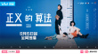 正义的算法