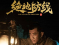 绝地防线