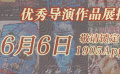 1905电影网APP优秀导演作品展播