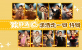 《欢迎光临》收官 黄轩白百何笑对人生不留遗憾