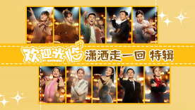 《欢迎光临》收官 黄轩白百何笑对人生不留遗憾