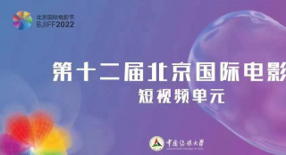 第十二届北京国际电影节将增加“短视频单元”
