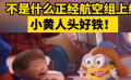 小黃人頭好鐵！《小黃人大眼萌2：格魯?shù)尼绕稹钒l(fā)布正式預(yù)告