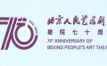 北京人艺迎七十周年院庆 纪念演出全阵容公布