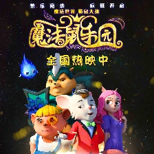 魔法鼠樂(lè)園