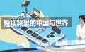 北京国际电影节新增短视频单元
