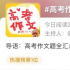 你们最关心的高考作文，满分模板都在这些电影里