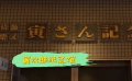 在日本还有一座寅次郎的纪念馆