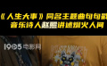 《人生大事》主题曲句句戳心 音乐诗人赵照讲述烟火人间