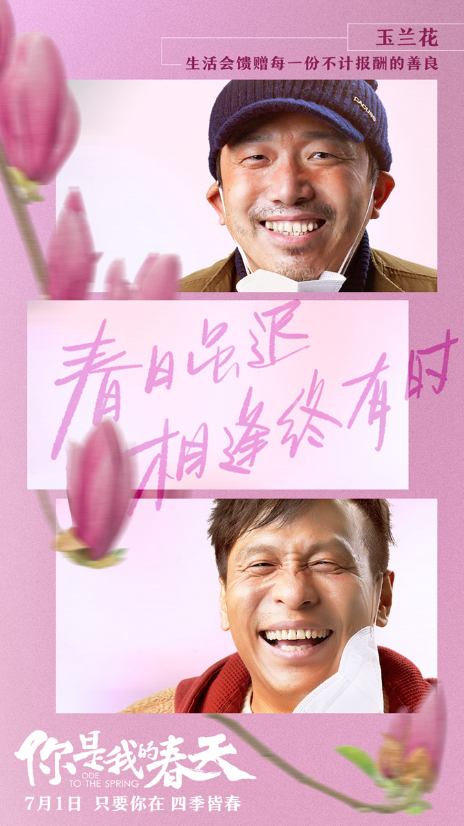 《你是我的春天》曝新版海报 众星演绎动人故事(图2)