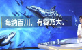第十四个世界海洋日 李现呼吁关注海洋生态