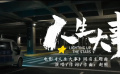 電影《人生大事》曝光同名主題曲MV