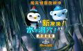 新发现！水下洞穴！《海底小纵队：洞穴大冒险》发布正片片段