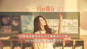 电影《一周的朋友》田馥甄献唱主题曲  618上映预售已开启