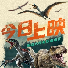 侏羅紀(jì)世界3