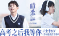 #畢業(yè)后要不要勇敢表白#