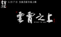 #电影云霄之上定档#6月17日