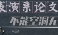 論文中應展現(xiàn)自己對表演獨特思考