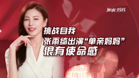 張雨綺挑戰(zhàn)自我 出演“單親媽媽”很有使命感