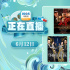 话剧改编电影大赏!6月12日1905APP12部大片连播