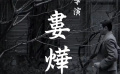 娄烨导演电影《兰心大剧院》发布台版预告
