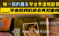 被《一周的朋友》毕业季遗憾戳到了 毕业后的我们还会再见面吗？