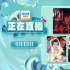 第四代导演集结！6月13日1905APP12部大片连播